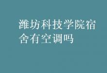 教育資訊：濰坊科技學院宿舍有空調嗎