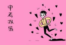 中考快訊：廣西初中學(xué)業(yè)水平考試實(shí)施意見公布
