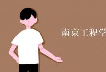 教育資訊：南京工程學院是211大學嗎