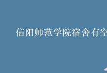 教育資訊：信陽師范學院宿舍有空調(diào)嗎
