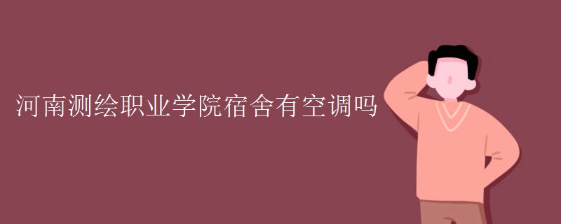 河南測繪職業(yè)學(xué)院宿舍有空調(diào)嗎