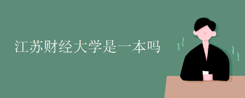 江蘇財經(jīng)大學(xué)是一本嗎