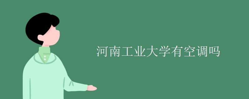 河南工業(yè)大學有空調嗎