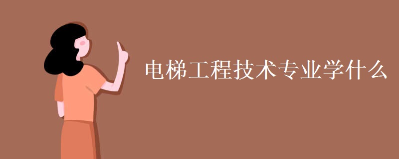 電梯工程技術專業(yè)學什么