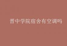 教育資訊：晉中學院宿舍有空調(diào)嗎