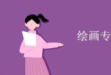 教育資訊：繪畫專業(yè)是學什么的