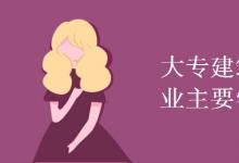 教育資訊：大專建筑工程技術(shù)專業(yè)主要學(xué)什么