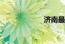 濟(jì)南最好的小學(xué)？