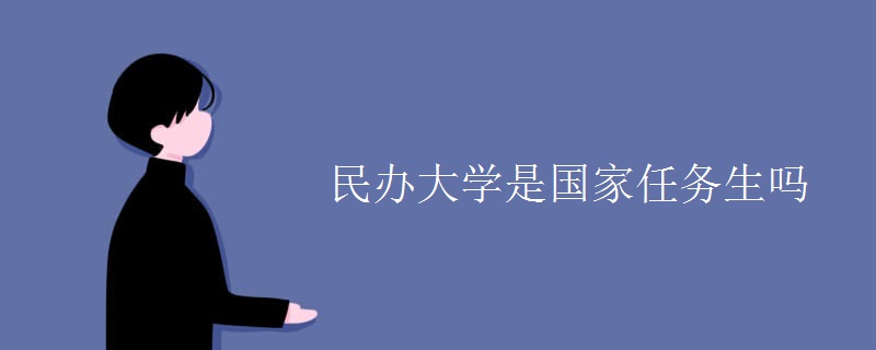民辦大學是國家任務生嗎