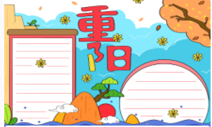小學生重陽節(jié)手抄報模板 怎么設計好