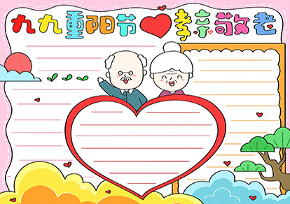 小學生重陽節(jié)手抄報模板 怎么設計好