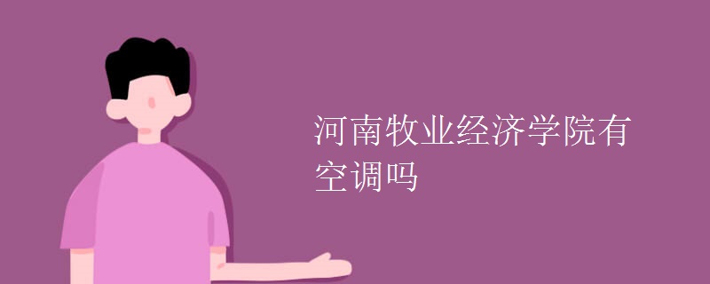 河南牧業(yè)經(jīng)濟學院有空調嗎
