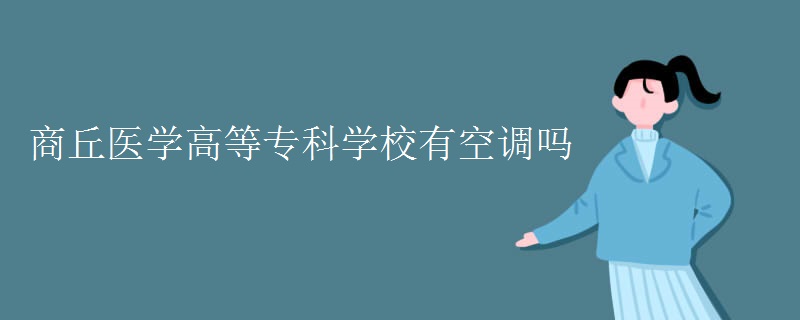 商丘醫(yī)學(xué)高等?？茖W(xué)校有空調(diào)嗎