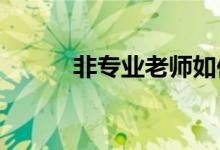 非專(zhuān)業(yè)老師如何上好小學(xué)科學(xué)課