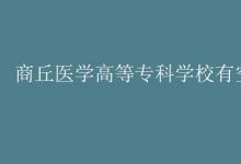 教育資訊：商丘醫(yī)學(xué)高等?？茖W(xué)校有空調(diào)嗎