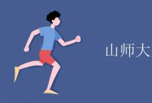教育資訊：山師大是211大學嗎