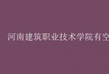 教育資訊：河南建筑職業(yè)技術(shù)學(xué)院有空調(diào)嗎