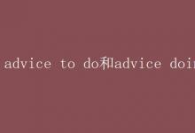 教育資訊:advice to do和advice doing的區(qū)別