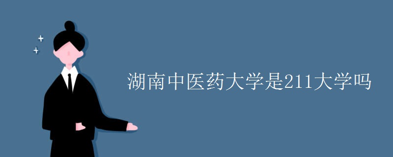 湖南中醫(yī)藥大學是211大學嗎