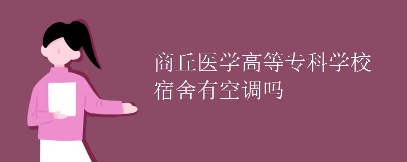 商丘醫(yī)學(xué)高等?？茖W(xué)校宿舍有空調(diào)嗎