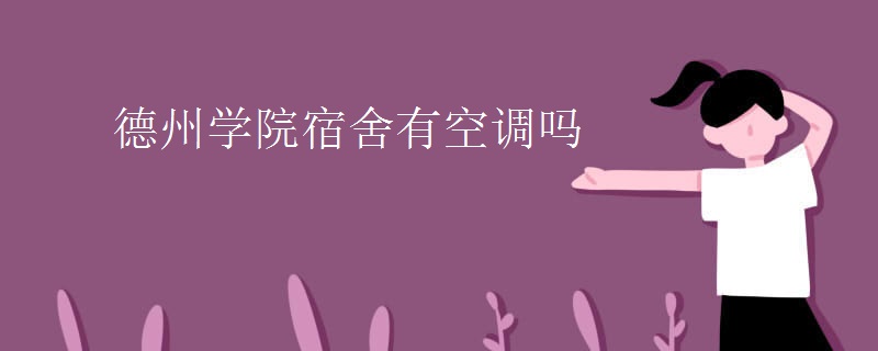 德州學院宿舍有空調(diào)嗎