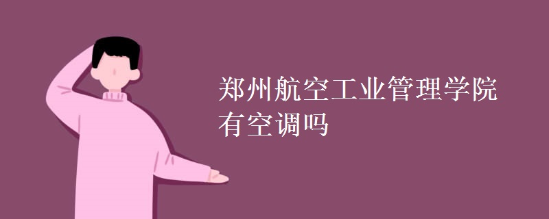 鄭州航空工業(yè)管理學院有空調嗎
