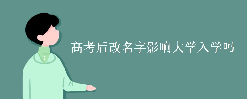 高考后改名字影響大學入學嗎