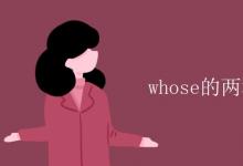 教育資訊：whose的兩種提問(wèn)方式區(qū)別