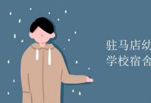 教育資訊：駐馬店幼兒師范高等專(zhuān)科學(xué)校宿舍有空調(diào)嗎