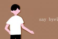 教育資訊：say bye語法錯(cuò)誤嗎