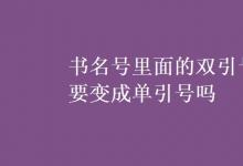 教育資訊：書名號里面的雙引號要變成單引號嗎