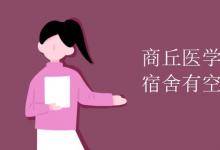 教育資訊:商丘醫(yī)學(xué)高等??茖W(xué)校宿舍有空調(diào)嗎
