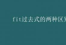 教育資訊:fit過去式的兩種區(qū)別