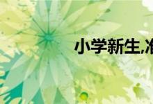 小學新生,準備工作不能少