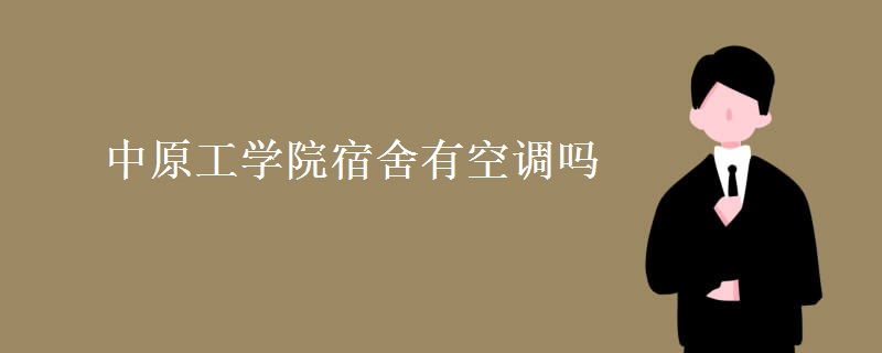 中原工學院宿舍有空調嗎