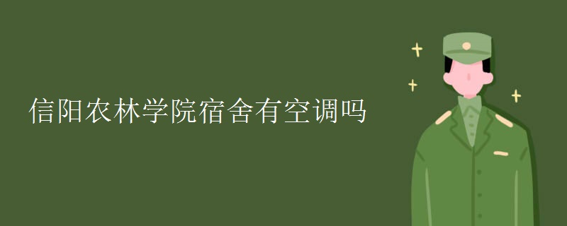 信陽農林學院宿舍有空調嗎