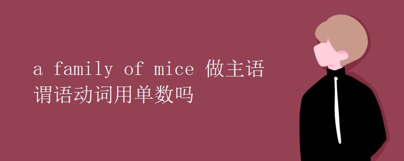 a family of mice 做主語(yǔ)謂語(yǔ)動(dòng)詞用單數(shù)嗎