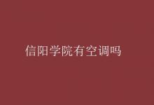 教育資訊：信陽學院有空調嗎