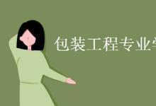 教育資訊：包裝工程專業(yè)學什么