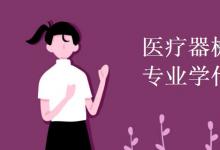 教育資訊:醫(yī)療器械維護(hù)與管理專業(yè)學(xué)什么
