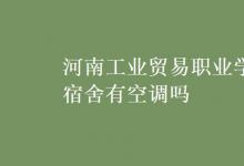 教育資訊:河南工業(yè)貿(mào)易職業(yè)學院宿舍有空調(diào)嗎