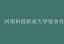 教育資訊：河南科技職業(yè)大學宿舍有空調(diào)嗎