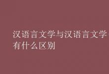 教育資訊:漢語(yǔ)言文學(xué)與漢語(yǔ)言文學(xué)(師范)有什么區(qū)別