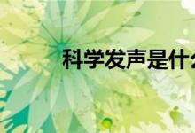 科學發(fā)聲是什么,科學發(fā)聲怎么練
