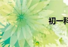 初一科學怎么學
