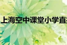 上?？罩姓n堂小學直播課程時間表（3.2-3.6）