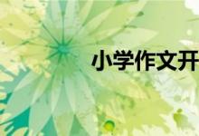 小學(xué)作文開頭方法有哪些？