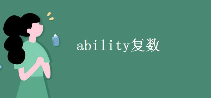 ability復數