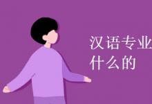 教育資訊:漢語(yǔ)專(zhuān)業(yè)是學(xué)什么的