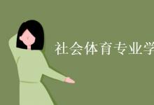 教育資訊：社會體育專業(yè)學(xué)什么